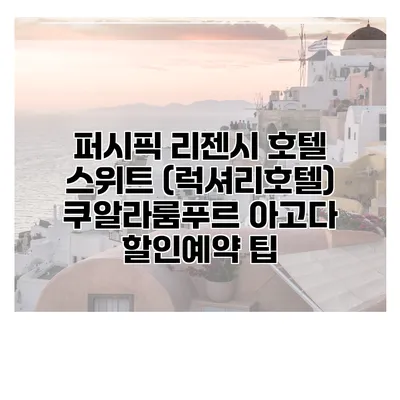 퍼시픽 리젠시 호텔 스위트 (럭셔리호텔) 쿠알라룸푸르 아고다 할인예약 팁