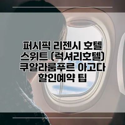 퍼시픽 리젠시 호텔 스위트 (럭셔리호텔) 쿠알라룸푸르 아고다 할인예약 팁