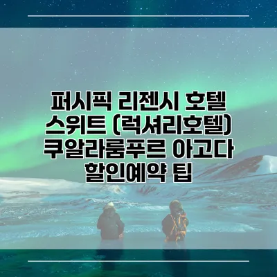 퍼시픽 리젠시 호텔 스위트 (럭셔리호텔) 쿠알라룸푸르 아고다 할인예약 팁