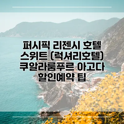 퍼시픽 리젠시 호텔 스위트 (럭셔리호텔) 쿠알라룸푸르 아고다 할인예약 팁