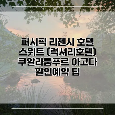 퍼시픽 리젠시 호텔 스위트 (럭셔리호텔) 쿠알라룸푸르 아고다 할인예약 팁