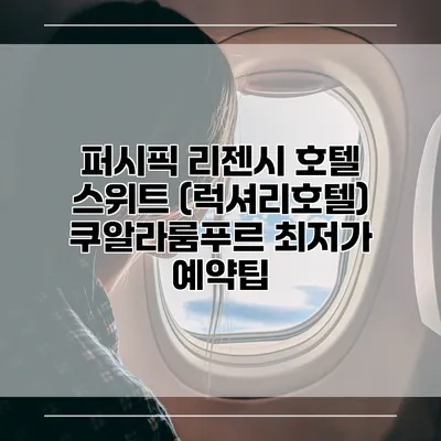 퍼시픽 리젠시 호텔 스위트 (럭셔리호텔) 쿠알라룸푸르 최저가 예약팁
