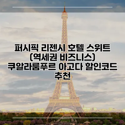 퍼시픽 리젠시 호텔 스위트 (역세권 비즈니스) 쿠알라룸푸르 아고다 할인코드 추천
