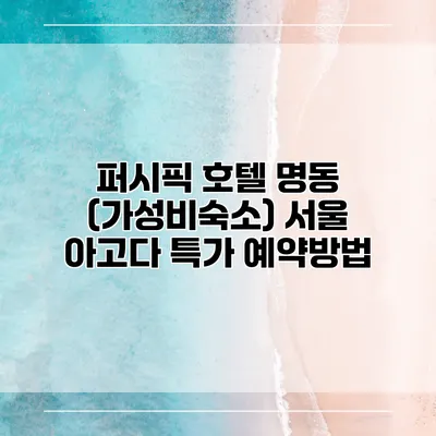 퍼시픽 호텔 명동 (가성비숙소) 서울 아고다 특가 예약방법