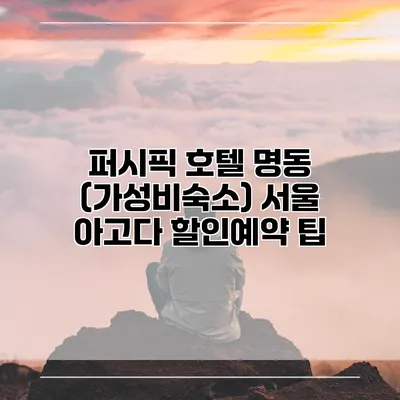 퍼시픽 호텔 명동 (가성비숙소) 서울 아고다 할인예약 팁