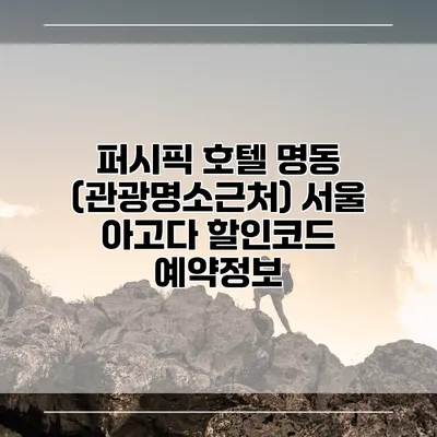 퍼시픽 호텔 명동 (관광명소근처) 서울 아고다 할인코드 예약정보