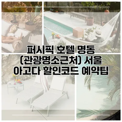 퍼시픽 호텔 명동 (관광명소근처) 서울 아고다 할인코드 예약팁