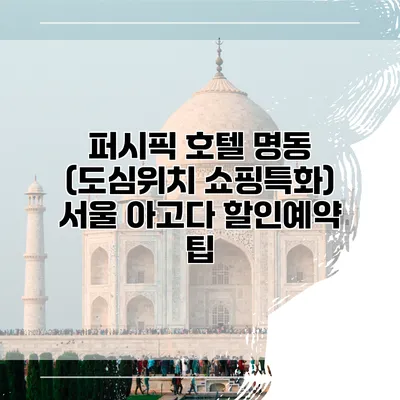 퍼시픽 호텔 명동 (도심위치 쇼핑특화) 서울 아고다 할인예약 팁