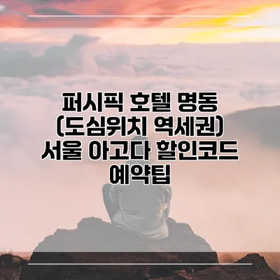 퍼시픽 호텔 명동 (도심위치 역세권) 서울 아고다 할인코드 예약팁