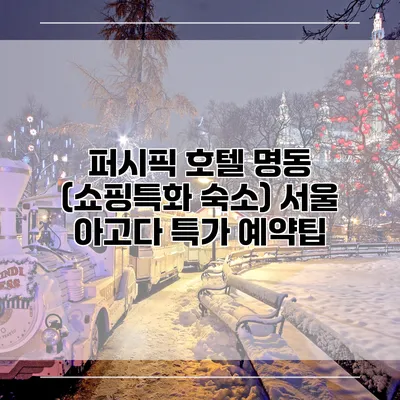 퍼시픽 호텔 명동 (쇼핑특화 숙소) 서울 아고다 특가 예약팁