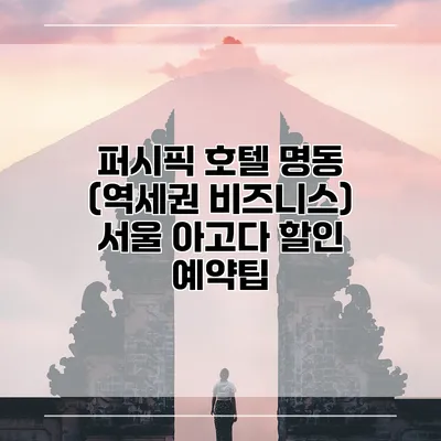 퍼시픽 호텔 명동 (역세권 비즈니스) 서울 아고다 할인 예약팁