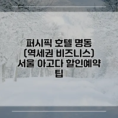 퍼시픽 호텔 명동 (역세권 비즈니스) 서울 아고다 할인예약 팁