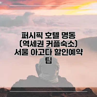 퍼시픽 호텔 명동 (역세권 커플숙소) 서울 아고다 할인예약 팁