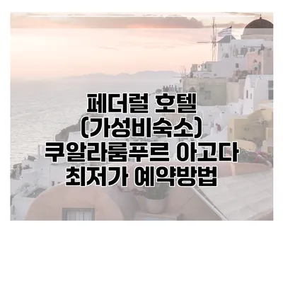 페더럴 호텔 (가성비숙소) 쿠알라룸푸르 아고다 최저가 예약방법