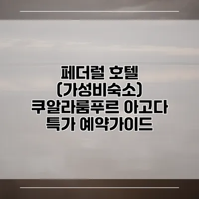 페더럴 호텔 (가성비숙소) 쿠알라룸푸르 아고다 특가 예약가이드