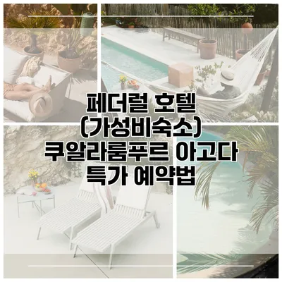 페더럴 호텔 (가성비숙소) 쿠알라룸푸르 아고다 특가 예약법