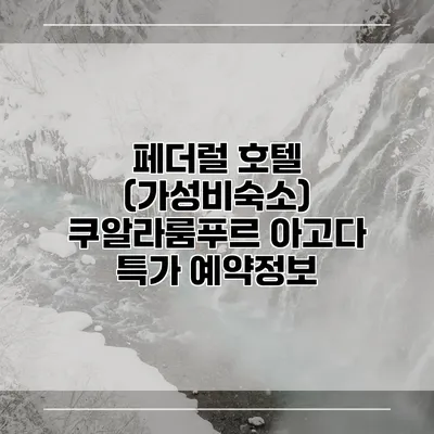 페더럴 호텔 (가성비숙소) 쿠알라룸푸르 아고다 특가 예약정보