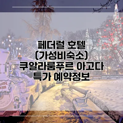 페더럴 호텔 (가성비숙소) 쿠알라룸푸르 아고다 특가 예약정보