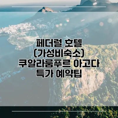 페더럴 호텔 (가성비숙소) 쿠알라룸푸르 아고다 특가 예약팁