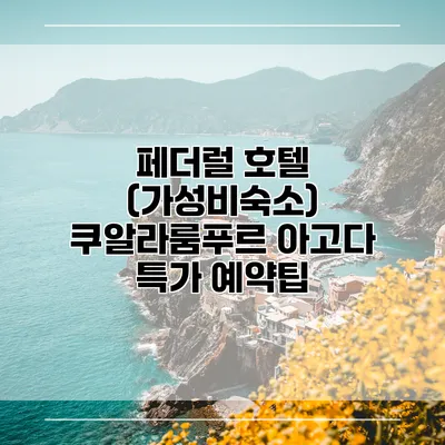 페더럴 호텔 (가성비숙소) 쿠알라룸푸르 아고다 특가 예약팁