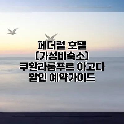 페더럴 호텔 (가성비숙소) 쿠알라룸푸르 아고다 할인 예약가이드