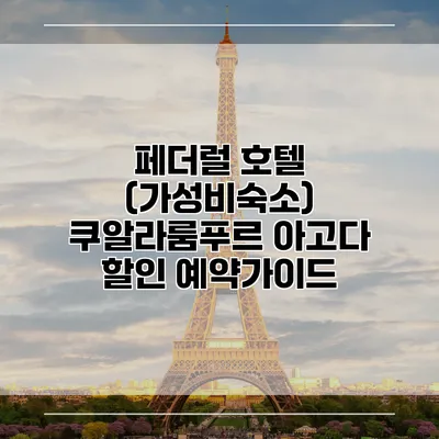 페더럴 호텔 (가성비숙소) 쿠알라룸푸르 아고다 할인 예약가이드
