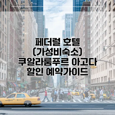 페더럴 호텔 (가성비숙소) 쿠알라룸푸르 아고다 할인 예약가이드