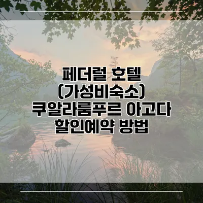 페더럴 호텔 (가성비숙소) 쿠알라룸푸르 아고다 할인예약 방법