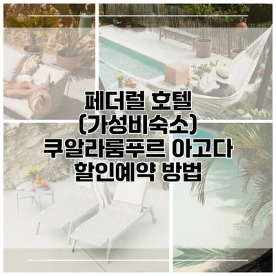 페더럴 호텔 (가성비숙소) 쿠알라룸푸르 아고다 할인예약 방법