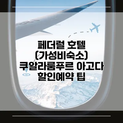 페더럴 호텔 (가성비숙소) 쿠알라룸푸르 아고다 할인예약 팁
