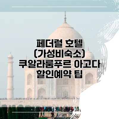 페더럴 호텔 (가성비숙소) 쿠알라룸푸르 아고다 할인예약 팁