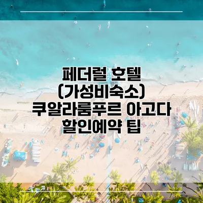페더럴 호텔 (가성비숙소) 쿠알라룸푸르 아고다 할인예약 팁