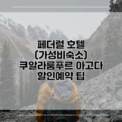 페더럴 호텔 (가성비숙소) 쿠알라룸푸르 아고다 할인예약 팁