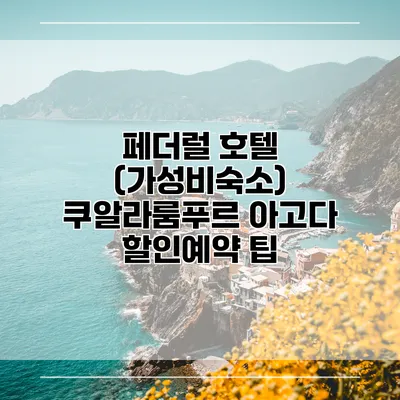 페더럴 호텔 (가성비숙소) 쿠알라룸푸르 아고다 할인예약 팁