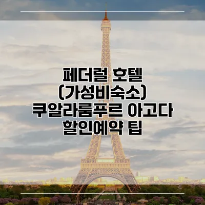 페더럴 호텔 (가성비숙소) 쿠알라룸푸르 아고다 할인예약 팁