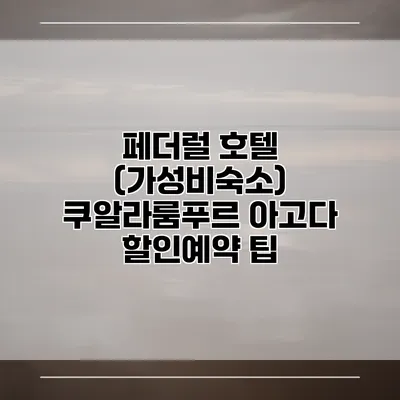 페더럴 호텔 (가성비숙소) 쿠알라룸푸르 아고다 할인예약 팁