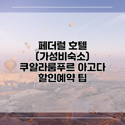페더럴 호텔 (가성비숙소) 쿠알라룸푸르 아고다 할인예약 팁