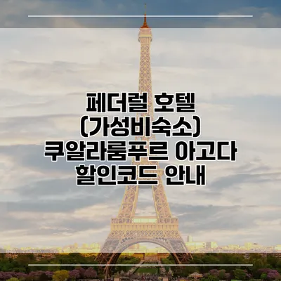 페더럴 호텔 (가성비숙소) 쿠알라룸푸르 아고다 할인코드 안내