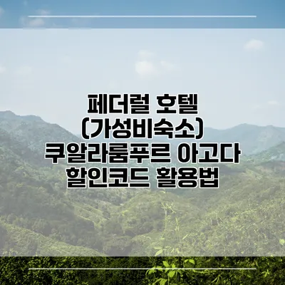 페더럴 호텔 (가성비숙소) 쿠알라룸푸르 아고다 할인코드 활용법