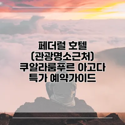 페더럴 호텔 (관광명소근처) 쿠알라룸푸르 아고다 특가 예약가이드