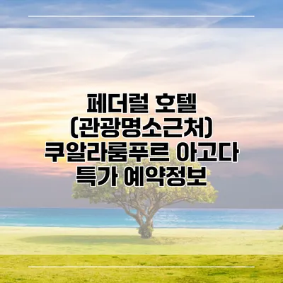 페더럴 호텔 (관광명소근처) 쿠알라룸푸르 아고다 특가 예약정보
