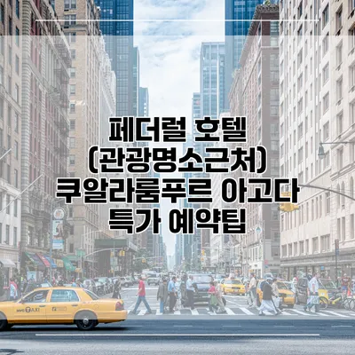 페더럴 호텔 (관광명소근처) 쿠알라룸푸르 아고다 특가 예약팁