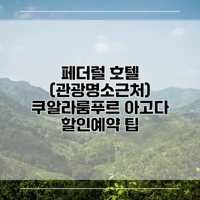 페더럴 호텔 (관광명소근처) 쿠알라룸푸르 아고다 할인예약 팁