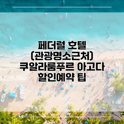 페더럴 호텔 (관광명소근처) 쿠알라룸푸르 아고다 할인예약 팁