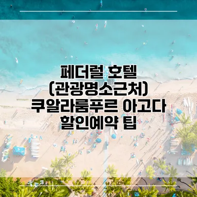 페더럴 호텔 (관광명소근처) 쿠알라룸푸르 아고다 할인예약 팁