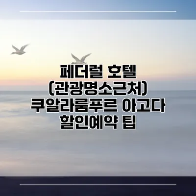 페더럴 호텔 (관광명소근처) 쿠알라룸푸르 아고다 할인예약 팁