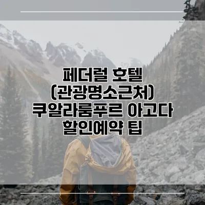 페더럴 호텔 (관광명소근처) 쿠알라룸푸르 아고다 할인예약 팁