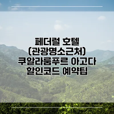 페더럴 호텔 (관광명소근처) 쿠알라룸푸르 아고다 할인코드 예약팁