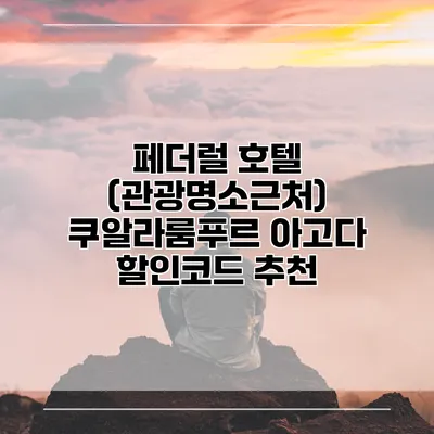 페더럴 호텔 (관광명소근처) 쿠알라룸푸르 아고다 할인코드 추천