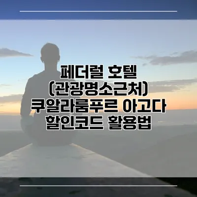 페더럴 호텔 (관광명소근처) 쿠알라룸푸르 아고다 할인코드 활용법